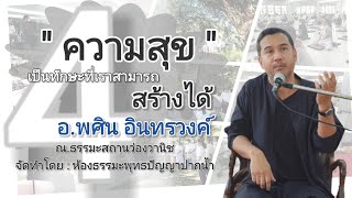 คลิปที่ 4 " ความสุข " เป็นทักษะที่เราสามารถสร้างได้ / อ.พศิน อินทรวงค์  7-9/11/2566