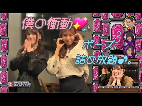 本番♪『僕の衝動』伊藤理々杏💖､feat.佐藤楓🍁ポーズ詰め放題♪｡…＃伊藤理々杏＃佐藤楓＃乃木坂46