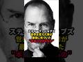 スティーブ・ジョブズ　世界を変えた男が最後に気づいた本当に大切なもの #都市伝説 #雑学 #shorts