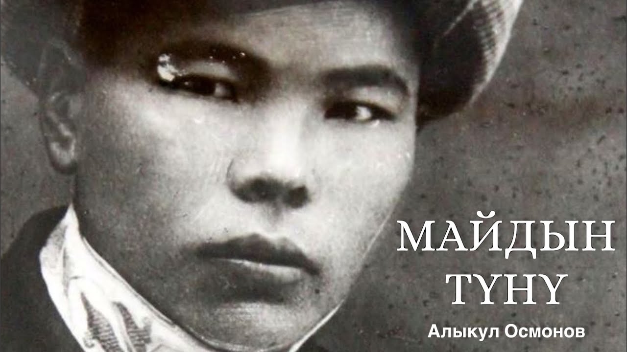 Алыкул Осмонов | Майдын түнү | Поэма | аудиокитеп