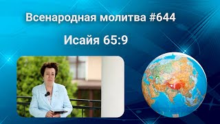 644. Всенародная молитва. 21 июля. Исаия 65:9