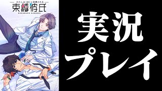 【生放送】「束縛彼氏」実況プレイ