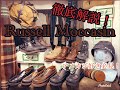 アメカジ好き必見！Russell Moccasin徹底解説！