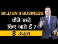 Billion Dollar Business कैसे खड़े किये जाते है | 8 Strategies | Dr Vivek Bindra