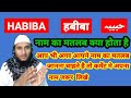 Habiba Name Ki Meaning In Urdu | Habiba Name Ka Matlab Kya Hota Hai