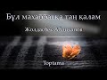 Жолдасбек Абдиханов - Бұл махаббатқа таң қалам(Сөзі, текст, lyrics)