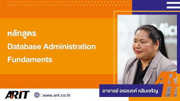 หลักสูตร Database Administration Fundamentals