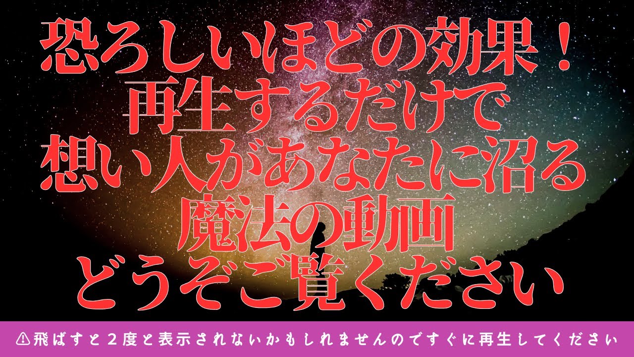 恐ろしいほどの効果！再生するだけで想い人があなたにみるみる沼っていく魔法の動画をどうぞご覧ください！飛ばすと2度と表示されないかもしれませんのですぐに再生してください！