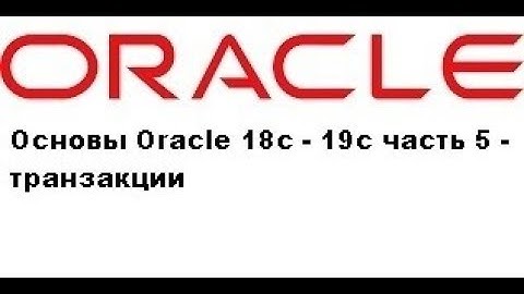 Основы Oracle 18c - 19c часть 5 - транзакции