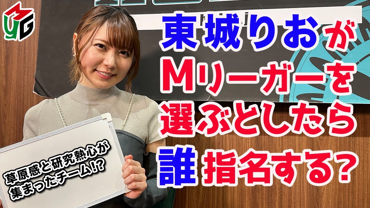 【Mつく】Mリーグチームを作ろう2024！[ゲストプロ:東城りお]