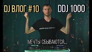 DJ VLOG #10 -  DDJ 1000 МОЙ/ ОБМАН СДЭК / СКОЛЬКО ЗАДОНАТИЛИ ПОДПИСЧИКИ?