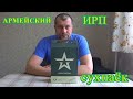 РЕАЛЬНЫЙ ОБЗОР!!!! .АРМЕЙСКИЙ СУХПАЁК .ИРП № 5