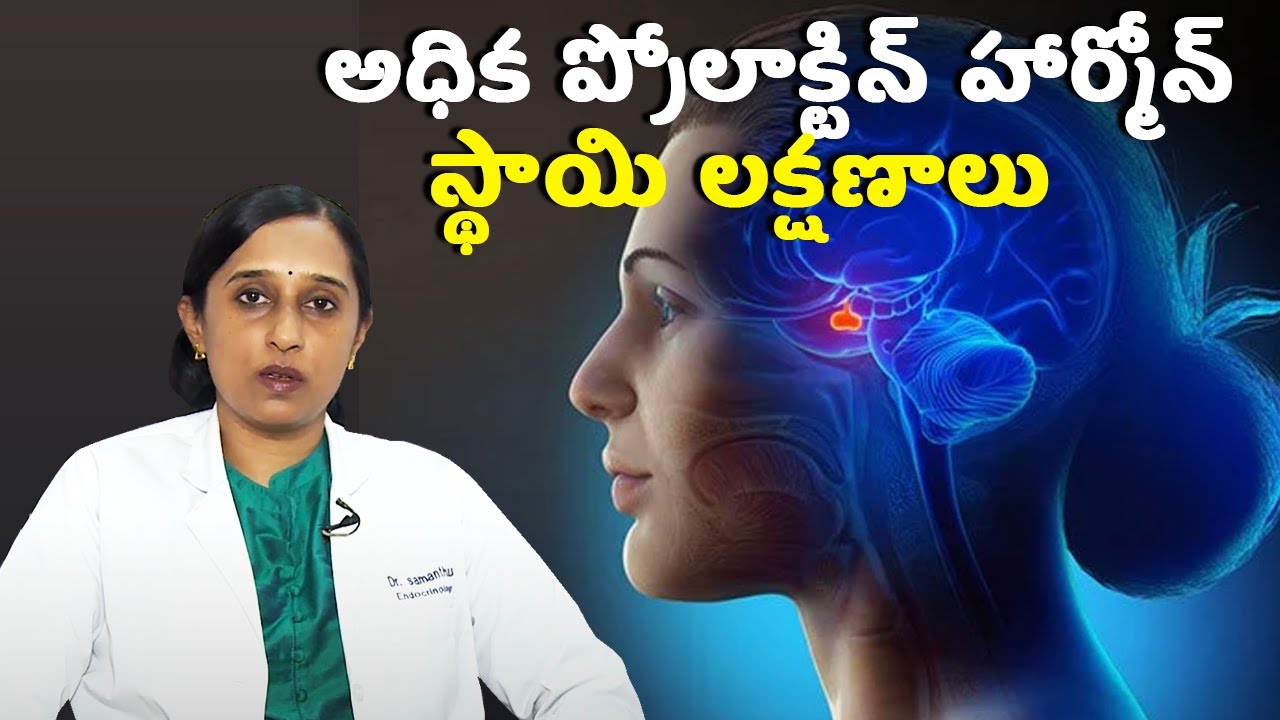 Symptoms of High Prolactin Hormone Levels | Samayam Telugu
