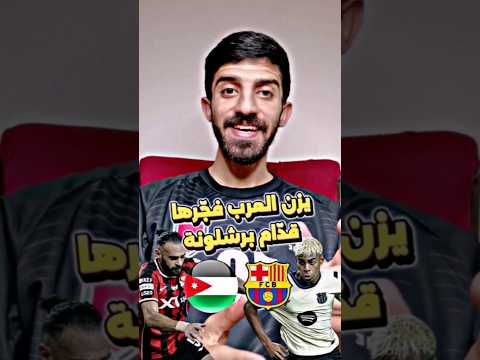 يزن العرب دخل التاريخ قد ام برشلونة        