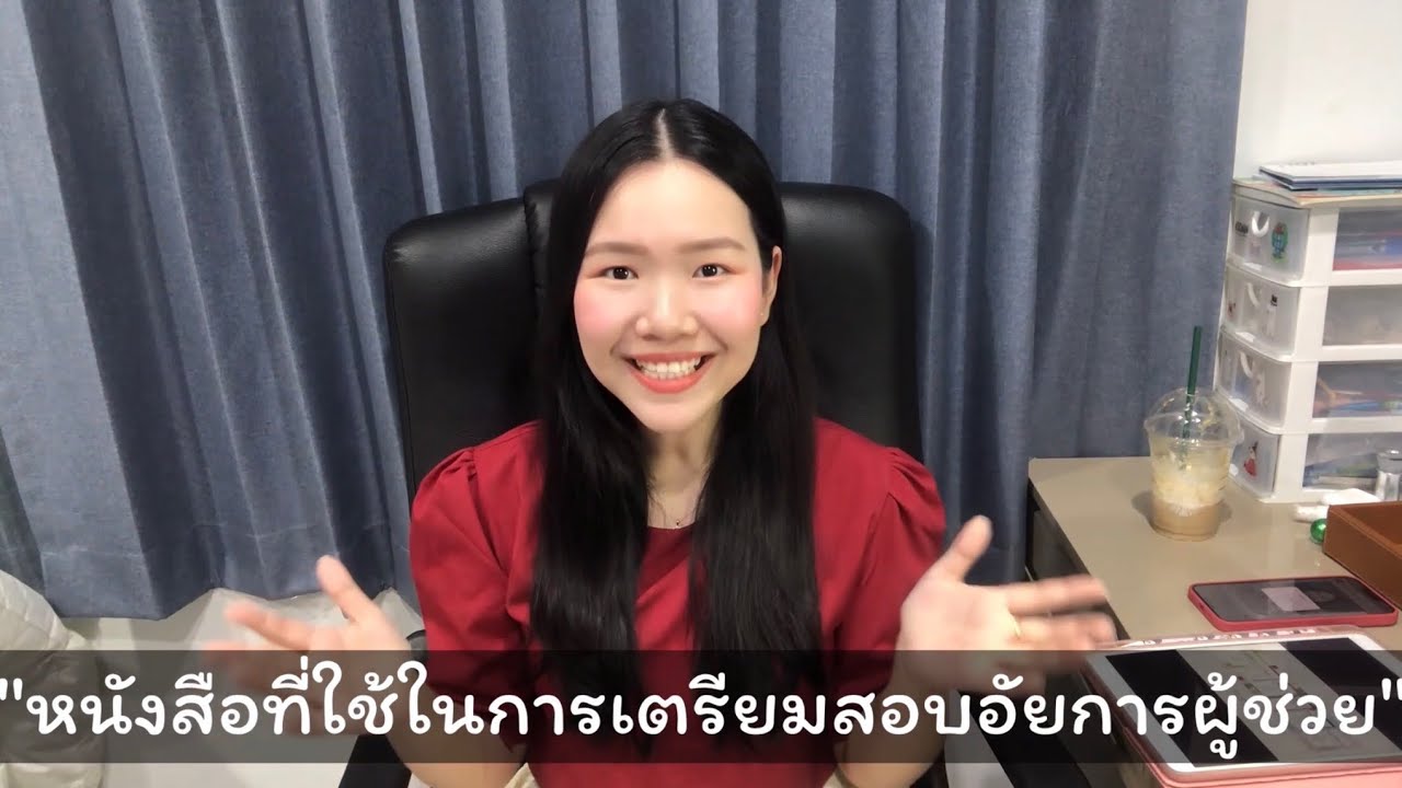 แนะนำหนังสือที่ใช้ในการเตรียมสอบอัยการผู้ช่วย โดย เบอร์ดี้ กนกรัตน์