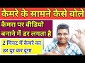 Camera Face kaise kare camera ke same kaise bole facecam video kaise banaye camera ka dar khatm how