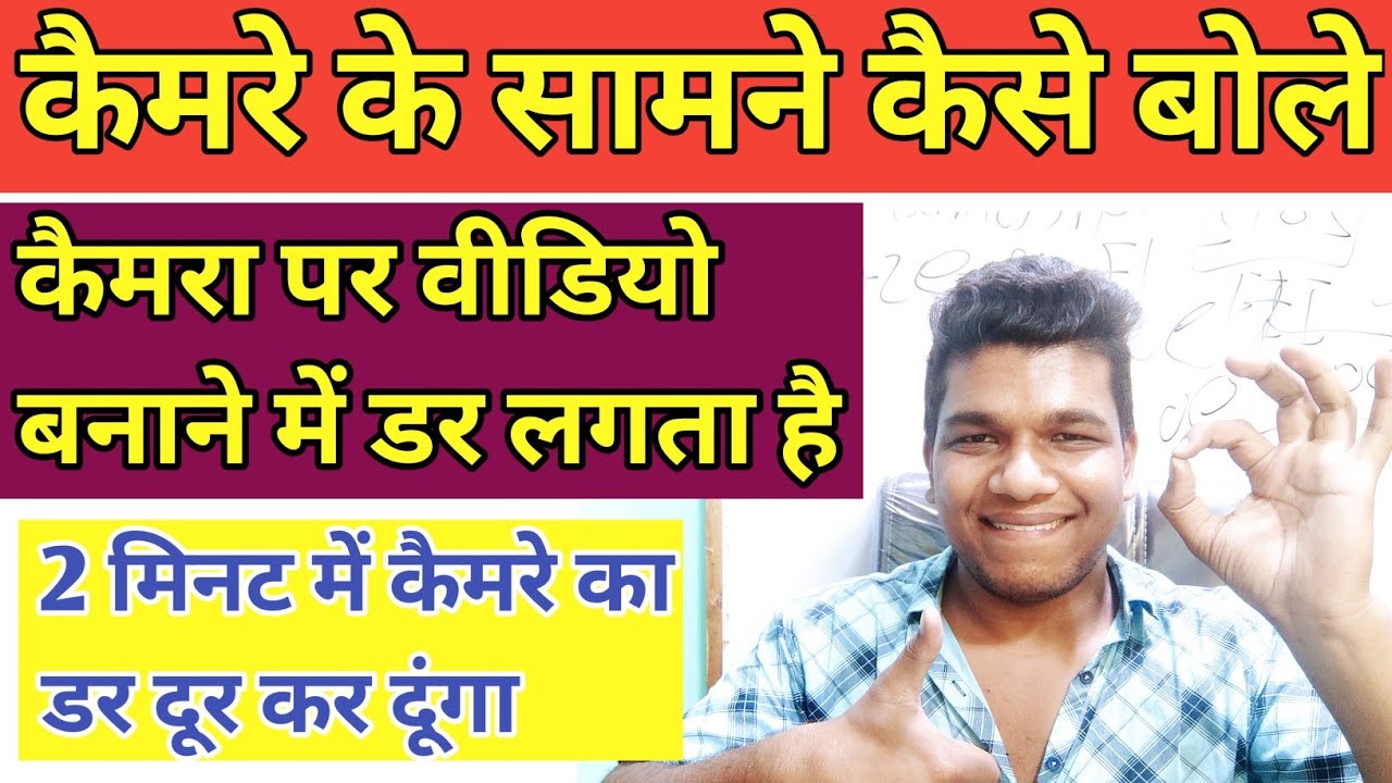 Camera Face kaise kare camera ke same kaise bole facecam video kaise banaye camera ka dar khatm how
