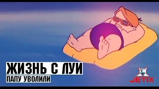 Жизнь с Луи - 3 Серия (Папу уволили)(Папу уволили (англ. Dad Gets Canned) Прекрасное время - летние каникулы. Можно отдыхать, купаться в бассейне и не..., 2012-03-30T06:16:55.000Z)