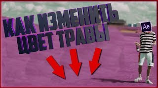 КАК ИЗМЕНИТЬ ЦВЕТ ОБЪЕКТА В ВИДЕО | Adobe After Effects КАК ИЗМЕНИТЬ ЦВЕТ ОБЪЕКТА В ВИДЕО | Adobe After Effects