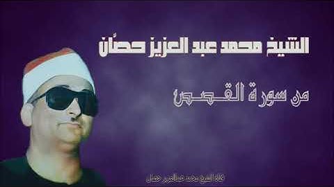 تلاوة نادرة ،سورة القصص،الشيخ محمد عبد العزيز حصان