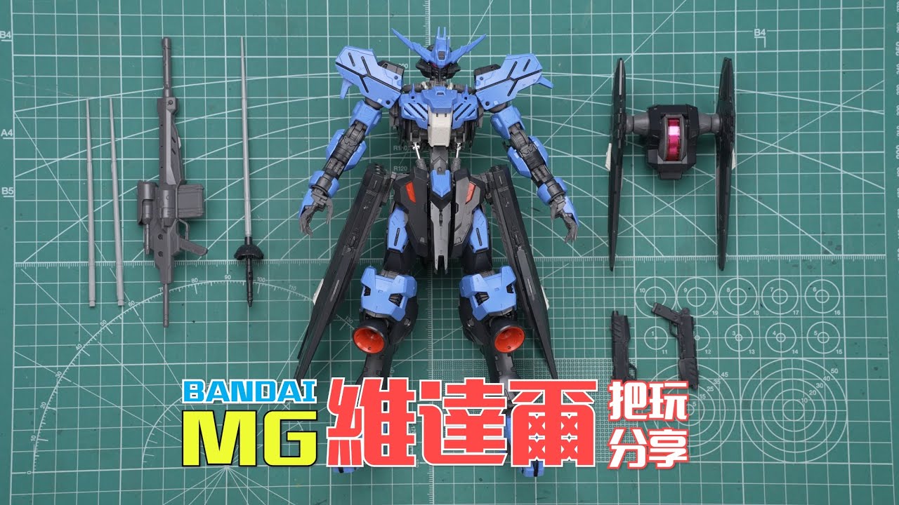 現成骨架為什麼還要用五年？萬代MG 維達爾 把玩分享