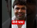 चीनी भाषा chini bhasha #comedy #funny #gorkhpuriya #kingcomedygorakhpur #jokes #bhojpuri #funnyreel