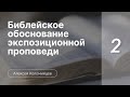 Библейское  обосн-е экспоз-й проповеди   А.  Коломийцев ч. 2