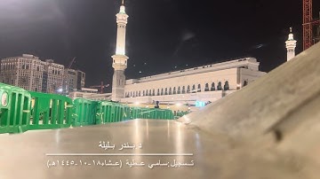 تلاوة مميزة من سورة الجاثية للشيخ بندر بليلة من صلاة عشاء ١٨-١٠-١٤٤٥هـ