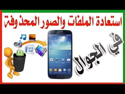 شرح طريقة استعادة الصور والفيدوهات المحذوفة لجهاز الاندرويد - YouTube