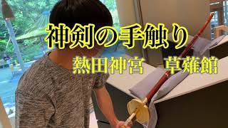 神剣の手触り 熱田神宮 草薙館 #熱田神宮 #剣 #宝刀 - YouTube