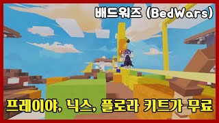 프레이야, 닉스, 플로라 키트가 무료라고?! - 로블록스 배드워즈 (Roblox BedWars 🐰 [Freiya]) #큰쭌TV