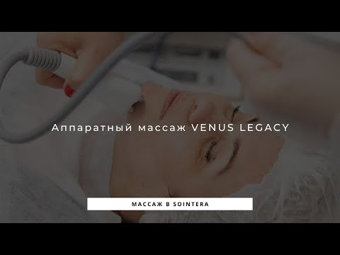 Аппаратный массаж Venus Legacy