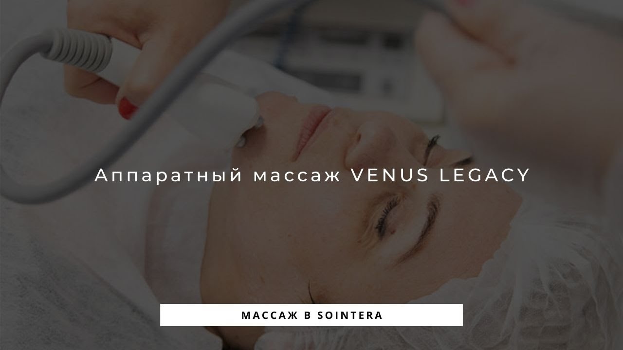 Аппаратный массаж Venus Legacy
