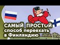 Переезд в Финляндию в 2020. Самый легкий способ