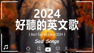 【好聽的英文歌】#西洋排行榜2024 - 英文歌 2024🌹%英語流行歌曲 2024- 2024流行歌曲 【動態歌詞】English Love Songs 2024