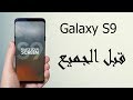 أحصل على نغمات و رنات جالكسي Galaxy S9 الجديد قبل الجميع