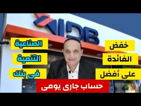 حساب حصالة أفضل حساب بعائد يومى فى مصر من بنك التنمية الصناعية حتى بعد خفض الفائدة عليه
