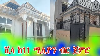 ቪላ ከ11 ሚሊዮን ብር ጀምር@addistube14 #ebs #ethiopia #home #fyp #fano #eshetumelese