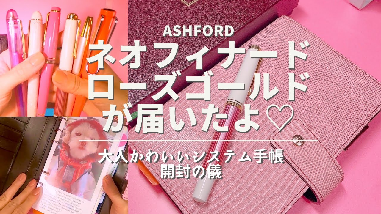 【開封の儀】ASHFORDネオフィナードローズゴールドという大人かわいい手帳が届いたよ！【システム手帳】