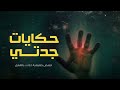 قصة رعب حقيقية حدثت بالفعل عن مغسله اموات شعرها اصبح ابيض اثناء تغسيل بنت نبوي حكايات جدتي قصة رعب حقيقية حدثت بالفعل عن مغسله اموات شعرها اصبح ابيض اثناء تغسيل بنت نبوي حكايات جدتي