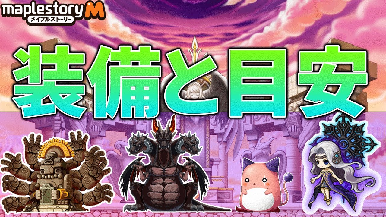 【メイプルストーリーＭ】装備と遠征隊のお話