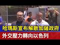 哈瑪斯宣布解散加薩政府 外交壓力轉向以色列