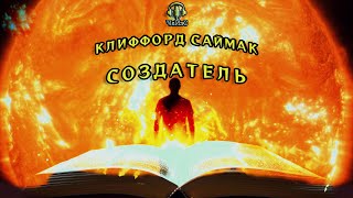 Клиффорд Саймак - Создатель. ФАНТАСТИКА. Аудиокниги читает ЧеИзС