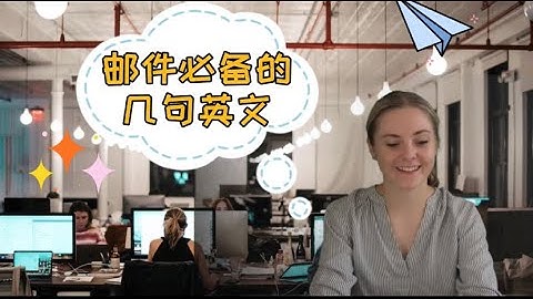 办公室英语｜这几句邮件表达，企业白领都在用哦