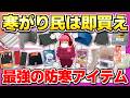 【寒い日でも超快適】イマ飛ぶように売れてる!寒がり&amp;冷え性は買うべき最強の防寒アイテム