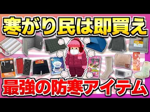 【寒い日でも超快適】イマ飛ぶように売れてる!寒がり&冷え性は買うべき最強の防寒アイテム