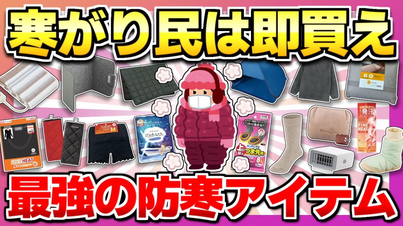 【寒い日でも超快適】イマ飛ぶように売れてる！寒がり&冷え性は買うべき最強の防寒アイテム