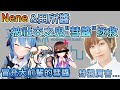 冒充大前輩的彗醬~拯救了社障的Nene和田所醬【星街彗星/桃鈴音音/田所梓】【Hololive中文翻譯/平行線すくらんぶる廣播翻譯】