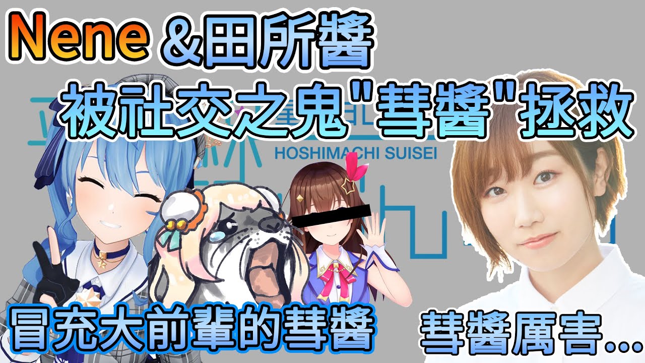 冒充大前輩的彗醬~拯救了社障的Nene和田所醬【星街彗星/桃鈴音音/田所梓】【Hololive中文翻譯/平行線すくらんぶる廣播翻譯】
