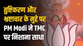 तुष्टिकरण और भ्रष्टाचार के मुद्दे पर PM Modi ने TMC पर निशाना साधा | News Night